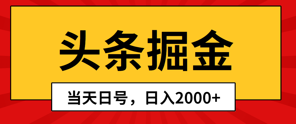 （10271期）头条掘金，当天起号，第二天见收益，日入2000+网创项目-知识付费-在线课程-自媒体创业-网络副业-优利资源优利资源网