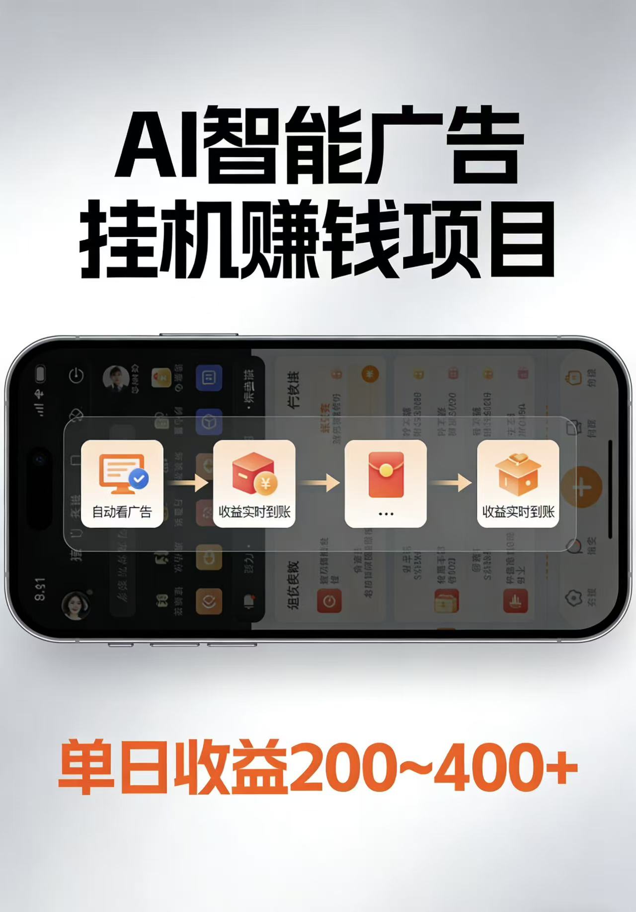 AI智能挂机看广告，每日稳定收益200-400+网创项目-知识付费-在线课程-自媒体创业-网络副业-优利资源优利资源网