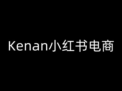 Kenan小红书电商-kenan小红书教程网创项目-知识付费-在线课程-自媒体创业-网络副业-优利资源优利资源网