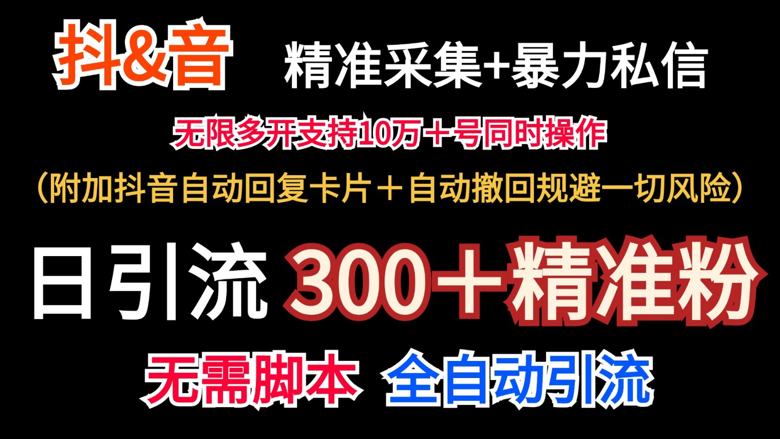 抖音采集+无限暴力私信机日引流300＋（附加抖音自动回复卡片＋自动撤回规避风险）网创项目-知识付费-在线课程-自媒体创业-网络副业-优利资源优利资源网