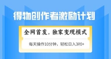 得物搞米新玩法2.0，独家变现模式，轻松上手，日入3张+可矩阵，可放大【揭秘】网创项目-知识付费-在线课程-自媒体创业-网络副业-优利资源优利资源网