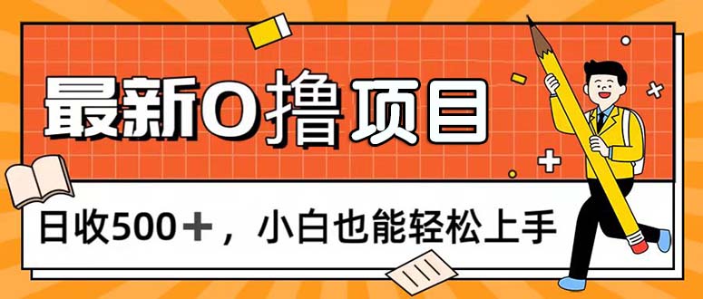 （11657期）0撸项目，每日正常玩手机，日收500+，小白也能轻松上手网创项目-知识付费-在线课程-自媒体创业-网络副业-优利资源优利资源网