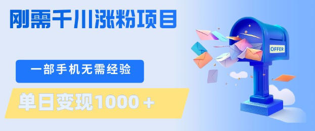 刚需千川涨粉项目，一部手机无需技术，单日变现1k+，当天做当天见收益【揭秘】网创项目-知识付费-在线课程-自媒体创业-网络副业-优利资源优利资源网