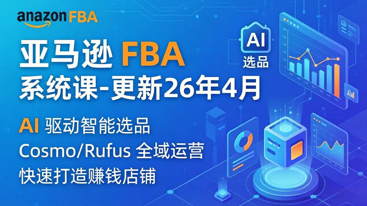 亚马逊 FBA 系统课程(更新26年4月网创项目-知识付费-在线课程-自媒体创业-网络副业-优利资源优利资源网