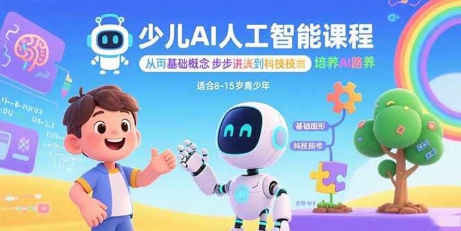 （15872期）少儿AI人工智能课程：从基础概念逐步深入到核心技术 培养全面的AI素养网创项目-知识付费-在线课程-自媒体创业-网络副业-优利资源优利资源网