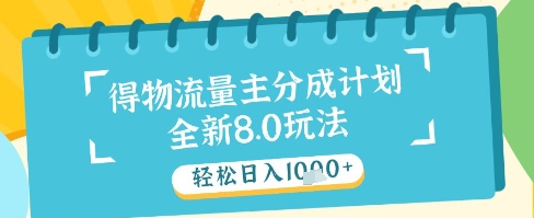 最新得物流量主分成计划，独家原创玩法，轻松日入1k+【揭秘】网创项目-知识付费-在线课程-自媒体创业-网络副业-优利资源优利资源网