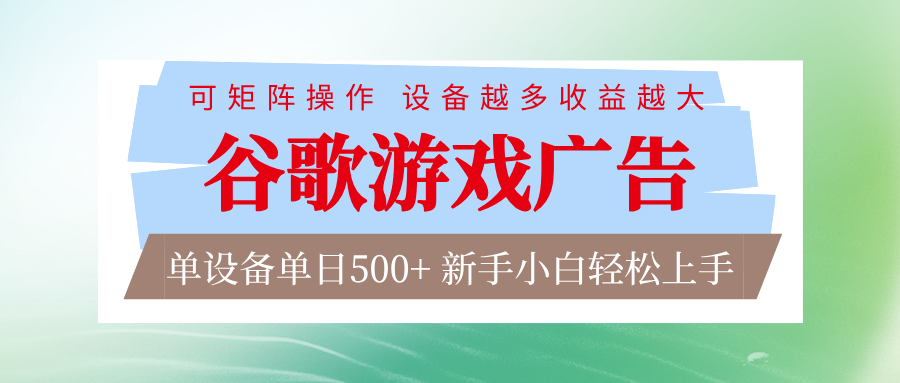 谷歌游戏广告 脚本全自动运行 单设备日入500+ 可矩阵放大，设备越多收益越大网创项目-知识付费-在线课程-自媒体创业-网络副业-优利资源优利资源网