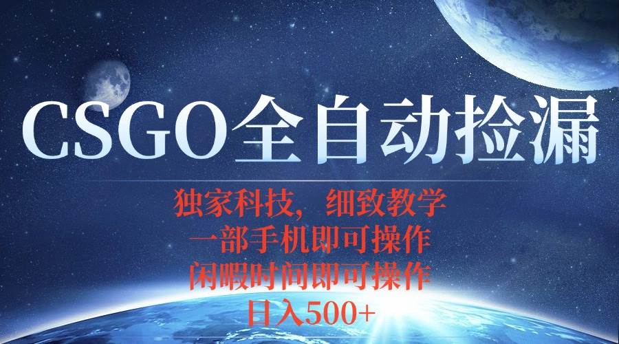 （15979期）CSGO自动捡漏项目，最新独家玩法，不用挂机不用玩游戏，一个手机即可操…网创项目-知识付费-在线课程-自媒体创业-网络副业-优利资源优利资源网