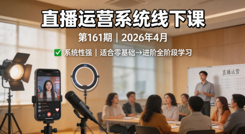 直播运营系统线下课第161期2026年4月，系统性强，适合零基础到进阶学习【录音+文档】网创项目-知识付费-在线课程-自媒体创业-网络副业-优利资源优利资源网