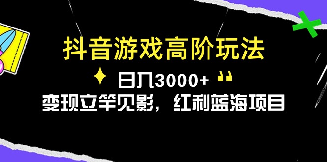 （10620期）抖音游戏高阶玩法，日入3000+，变现立竿见影，红利蓝海项目网创项目-知识付费-在线课程-自媒体创业-网络副业-优利资源优利资源网