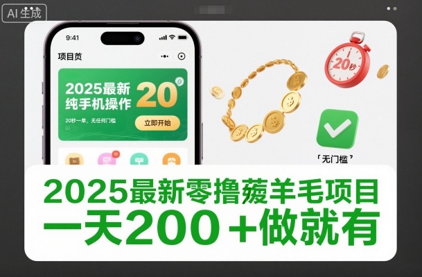 2025最新零撸薅羊毛项目，纯手机操作，20秒一单，无任何门槛，一天200+做就有【揭秘】网创项目-知识付费-在线课程-自媒体创业-网络副业-优利资源优利资源网