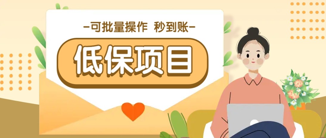 亲测有趣零撸低保项目，抽奖每天撸8-88米，可批量操作，支付宝提现秒到账！网创项目-知识付费-在线课程-自媒体创业-网络副业-优利资源优利资源网