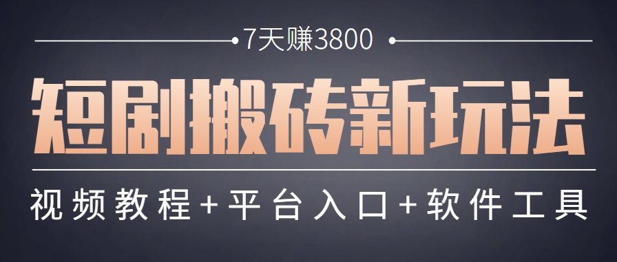 短剧搬砖新玩法，软件批量二创剪辑，7天赚了3800，赶紧做起来【附软件】网创项目-知识付费-在线课程-自媒体创业-网络副业-优利资源优利资源网