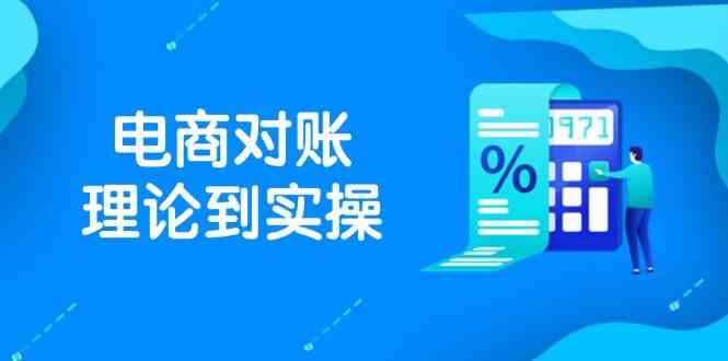 抖店电商对账理论到实操，包括订单、售后、资金流水处理，数据导出路径等网创项目-知识付费-在线课程-自媒体创业-网络副业-优利资源优利资源网