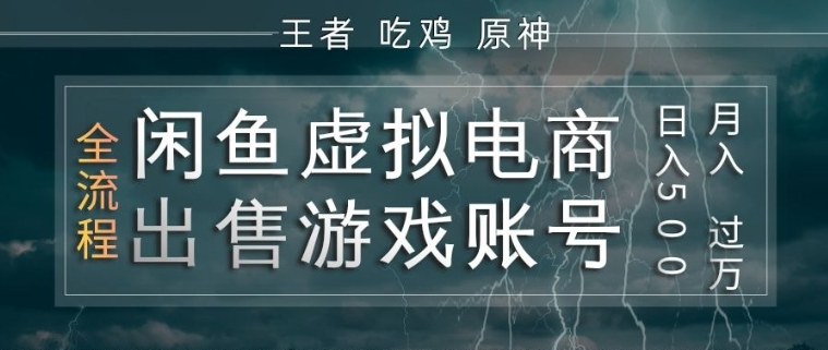 闲鱼虚拟电商之出售游戏账号，操作简单，月入1W+，全流程操作教学【揭秘】网创项目-知识付费-在线课程-自媒体创业-网络副业-优利资源优利资源网