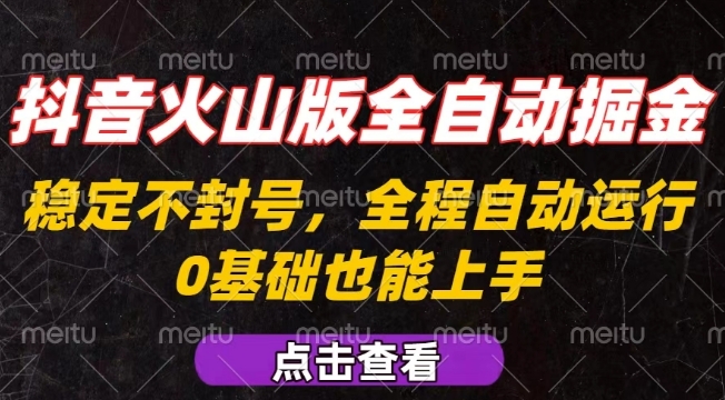抖音火山版全自动掘金，全程不封号自动操作，可复制放大操作，新手小白也能上手【揭秘】网创项目-知识付费-在线课程-自媒体创业-网络副业-优利资源优利资源网