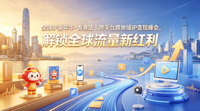 全球IP嘉年华·香港站｜跨平台跨地域IP变现峰会，解锁全球流量新红利网创项目-知识付费-在线课程-自媒体创业-网络副业-优利资源优利资源网
