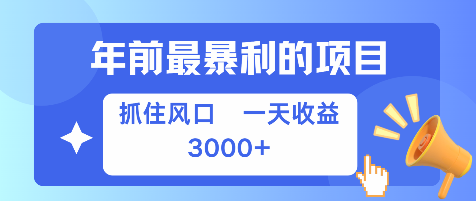 七天赚了2.8万，纯手机就可以搞，每单收益在500-3000之间，多劳多得网创项目-知识付费-在线课程-自媒体创业-网络副业-优利资源优利资源网