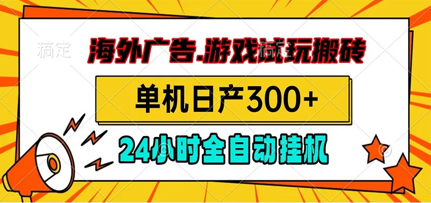 海外广告视频挂机，小游戏试玩搬砖，单机日产300+，脚本24小时全自动挂机网创项目-知识付费-在线课程-自媒体创业-网络副业-优利资源优利资源网