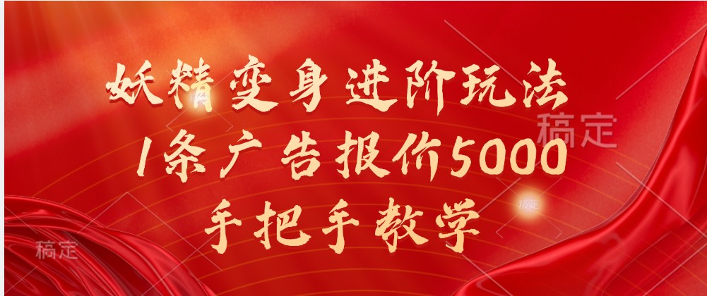 妖精变身进阶玩法，1条广告报价5000，手把手教学网创项目-知识付费-在线课程-自媒体创业-网络副业-优利资源优利资源网