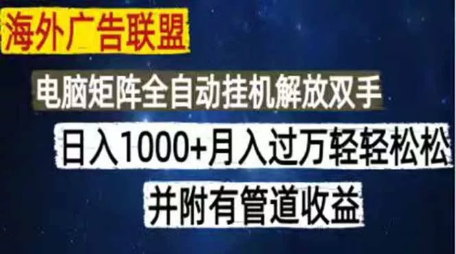 海外广告联盟每天几分钟日入1000+无脑操作，可矩阵并附有管道收益网创项目-知识付费-在线课程-自媒体创业-网络副业-优利资源优利资源网