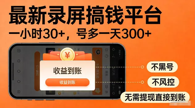 最新实测录屏搞钱平台！单小时稳拿30+，多号批量做一天300+，全程不黑号、不风控，收益直接到账【揭秘】网创项目-知识付费-在线课程-自媒体创业-网络副业-优利资源优利资源网