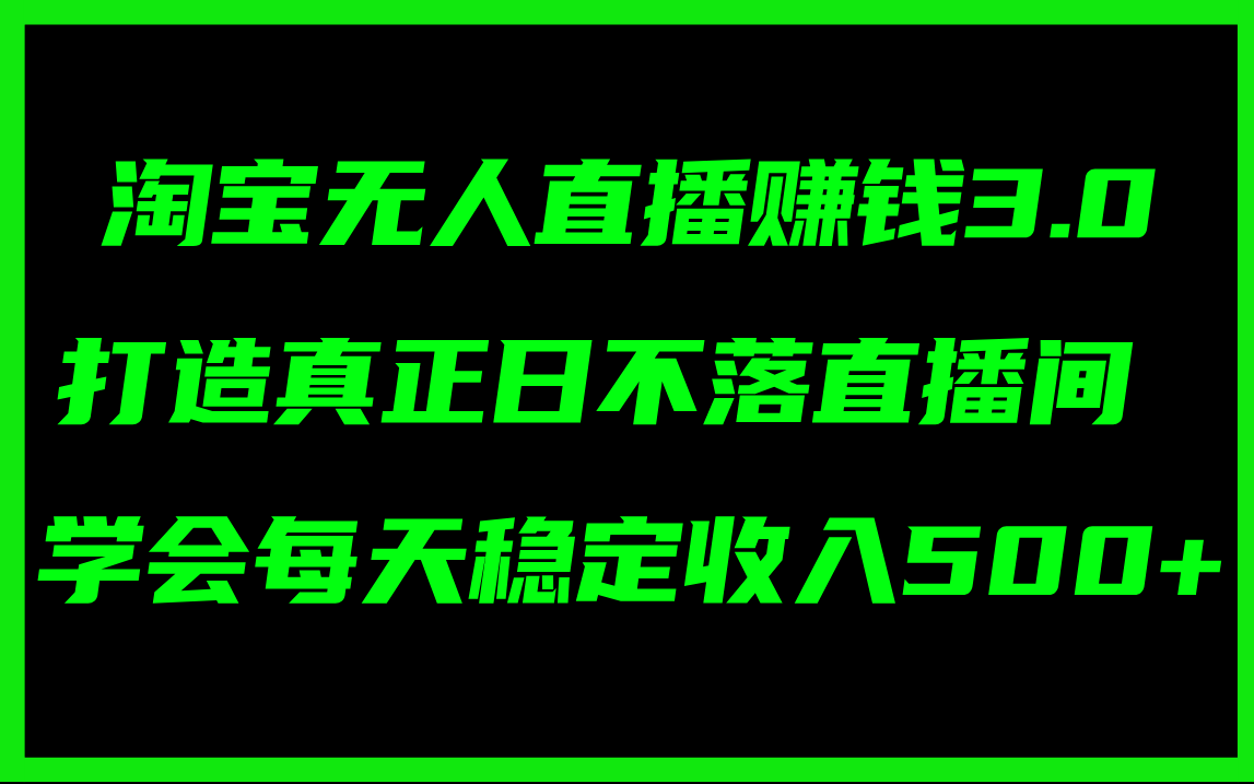 （11765期）淘宝无人直播赚钱3.0，打造真正日不落直播间 ，学会每天稳定收入500+网创项目-知识付费-在线课程-自媒体创业-网络副业-优利资源优利资源网