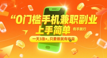 0门槛手机兼职副业，上手简单，有手就行，一天3涨+，只要做就有收益【揭秘】网创项目-知识付费-在线课程-自媒体创业-网络副业-优利资源优利资源网