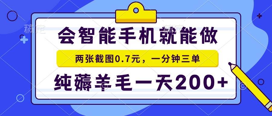 （13943期）会智能手机就能做，两张截图0.7元，一分钟三单，纯薅羊毛一天200+网创项目-知识付费-在线课程-自媒体创业-网络副业-优利资源优利资源网