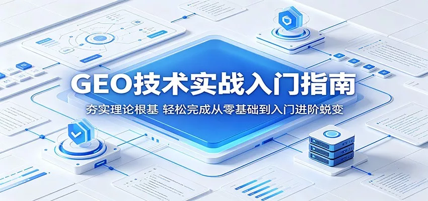 GEO技术实战入门指南：夯实理论根基，轻松完成从零基础到入门进阶蜕变网创项目-知识付费-在线课程-自媒体创业-网络副业-优利资源优利资源网