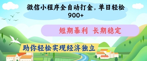 微信小程序全自动打金，单日轻松几张，短期暴利，长期稳定，助你轻松实现经济独立【揭秘】网创项目-知识付费-在线课程-自媒体创业-网络副业-优利资源优利资源网