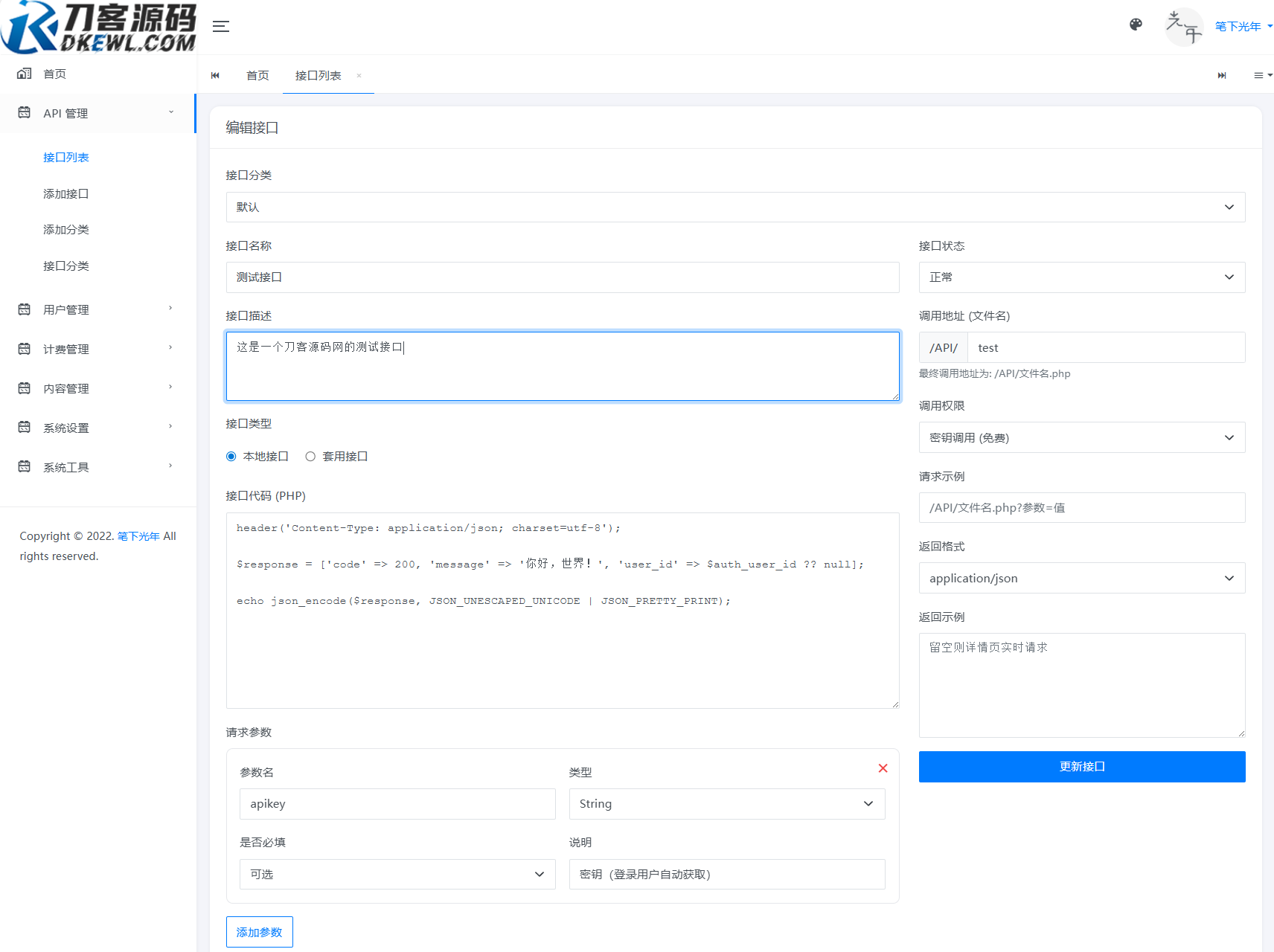 全新二开版刀客API管理系统源码 API计费 全开源插图6