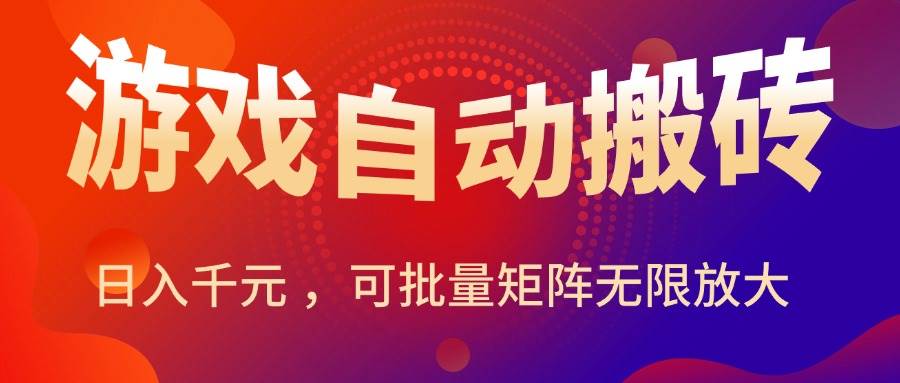 （15564期）暑假三款热门游戏自动搬砖，日入千元 ，可批量矩阵无限放大网创项目-知识付费-在线课程-自媒体创业-网络副业-优利资源优利资源网