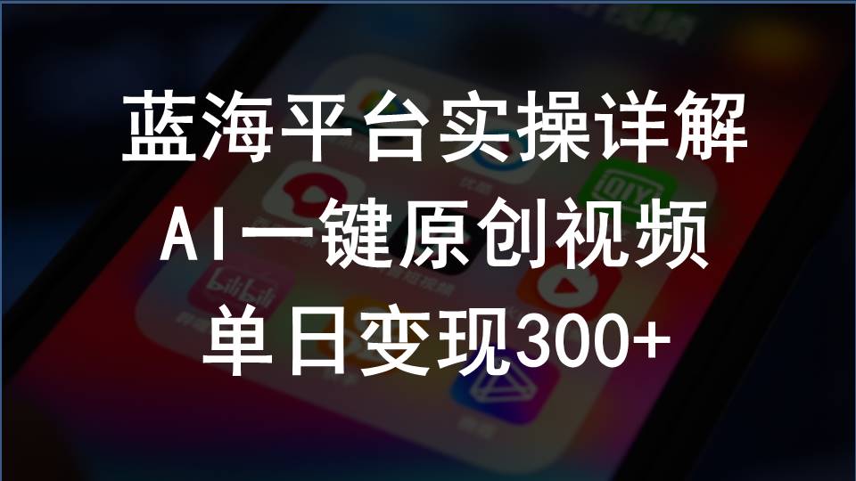 （10196期）2024支付宝创作分成计划实操详解，AI一键原创视频，单日变现300+网创项目-知识付费-在线课程-自媒体创业-网络副业-优利资源优利资源网