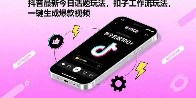 （15801期）抖音最新今日话题玩法，扣子工作流玩法，一键生成爆款视频网创项目-知识付费-在线课程-自媒体创业-网络副业-优利资源优利资源网