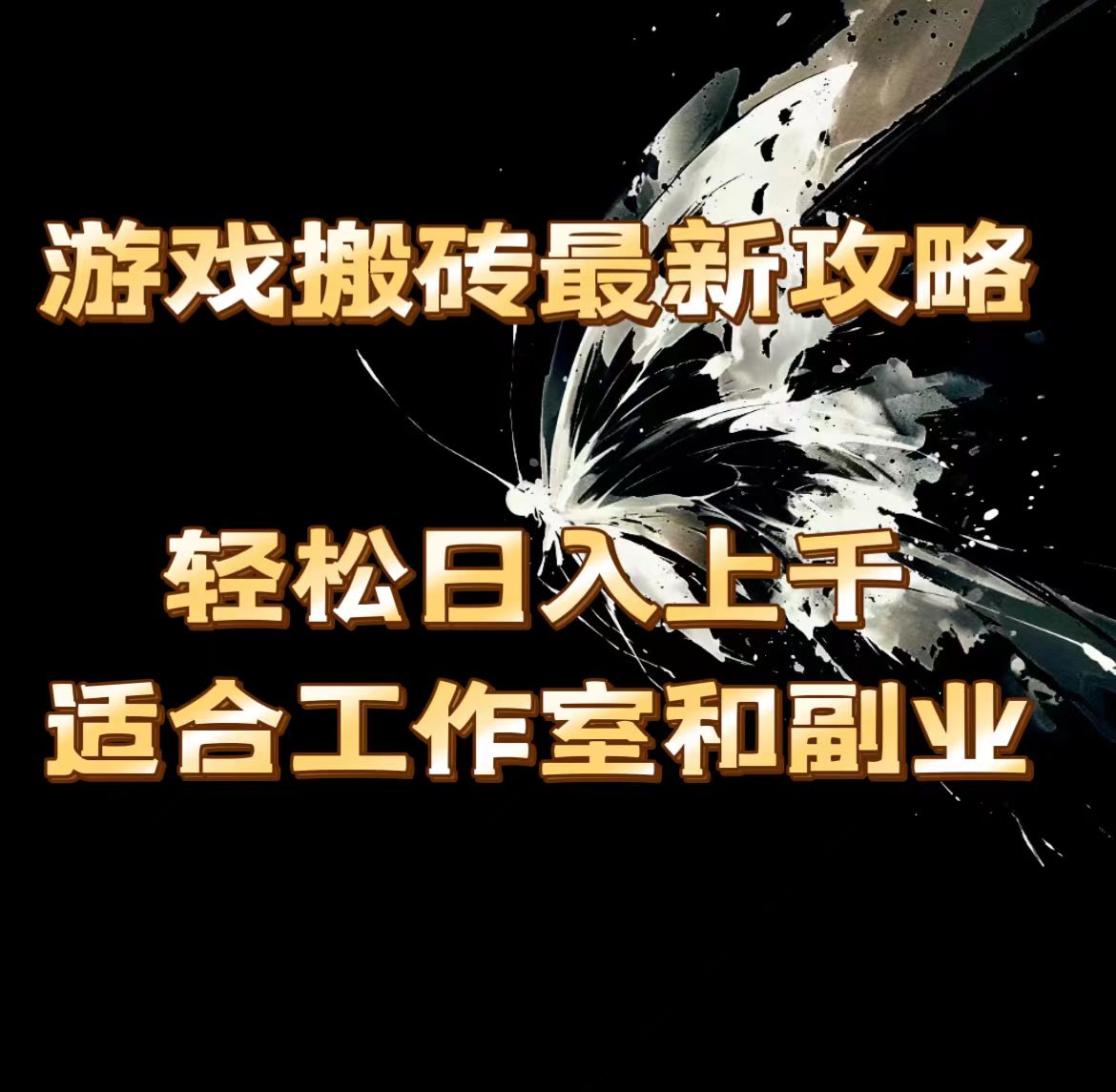 （11662期）游戏搬砖最新攻略，轻松日入上千，适合工作室和副业。网创项目-知识付费-在线课程-自媒体创业-网络副业-优利资源优利资源网