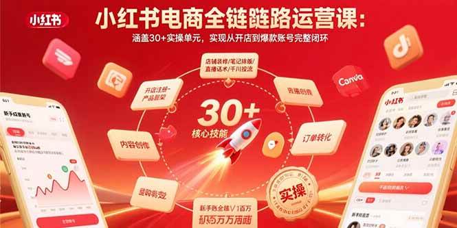 （15751期）小红书电商全链路运营课：涵盖30+实操单元，实现从开店到爆款账号完整闭环网创项目-知识付费-在线课程-自媒体创业-网络副业-优利资源优利资源网