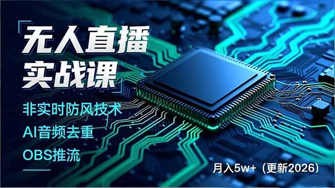 无人直播实战课(更新6月网创项目-知识付费-在线课程-自媒体创业-网络副业-优利资源优利资源网