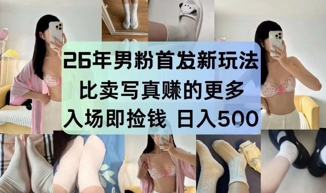 26年男粉首发最新3.0玩法，独此一家，比卖写真賺的更多，入场即捡钱，日入5张【揭秘】网创项目-知识付费-在线课程-自媒体创业-网络副业-优利资源优利资源网