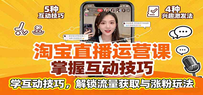 淘宝直播运营课：掌握平台规范，学互动技巧，解锁流量获取与涨粉玩法网创项目-知识付费-在线课程-自媒体创业-网络副业-优利资源优利资源网