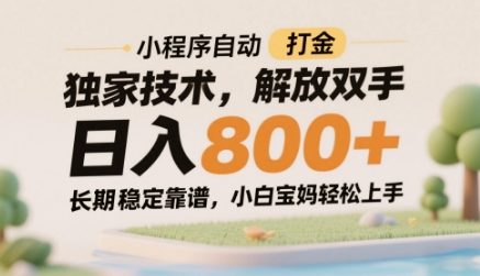 小程序自动打金独家技术，解放双手日入8张，长期稳定靠谱，小白宝妈轻松上手【揭秘】网创项目-知识付费-在线课程-自媒体创业-网络副业-优利资源优利资源网