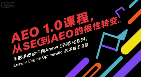 AEO 1.0 课程，从SEO到AE0的基命性转变，手把手教会你用AnswerEngineOptimization技术抢回流量网创项目-知识付费-在线课程-自媒体创业-网络副业-优利资源优利资源网