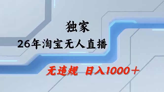 【最新】淘宝无人直播：不违规、不封号，直播35小时狂卖13万，全年都是旺季，还能批量矩阵操作网创项目-知识付费-在线课程-自媒体创业-网络副业-优利资源优利资源网