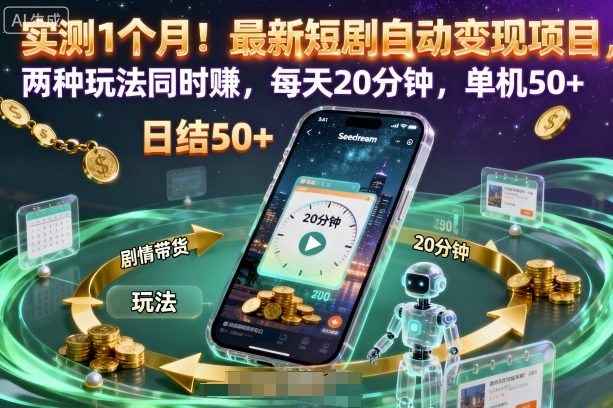 实测1个月！最新短剧自动变现项目，两种玩法同时賺，每天20分钟，单机50+【揭秘】网创项目-知识付费-在线课程-自媒体创业-网络副业-优利资源优利资源网