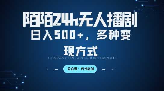 陌陌无人直播3.0版本，轻松日入5张，多种变现方式，落地保姆级教程【揭秘】网创项目-知识付费-在线课程-自媒体创业-网络副业-优利资源优利资源网