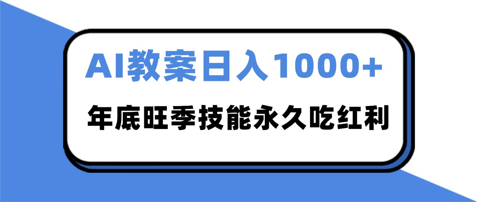2025AI 教案代写爆发！年底旺季日赚 1000+，技能永久吃红利网创项目-知识付费-在线课程-自媒体创业-网络副业-优利资源优利资源网
