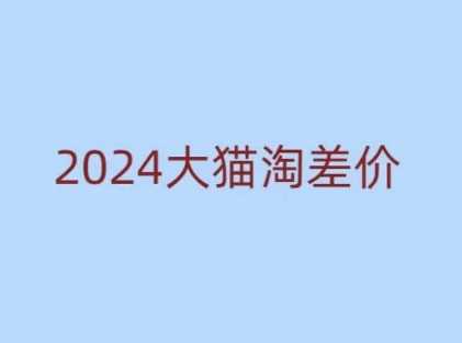 2024版大猫淘差价课程，新手也能学的无货源电商课程网创项目-知识付费-在线课程-自媒体创业-网络副业-优利资源优利资源网