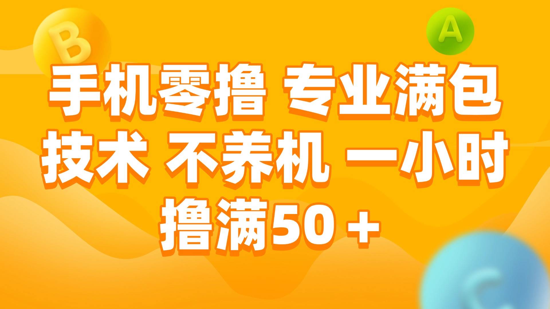 （15059期）手机零撸 专业满包技术 不养机 一小时撸满50+网创项目-知识付费-在线课程-自媒体创业-网络副业-优利资源优利资源网