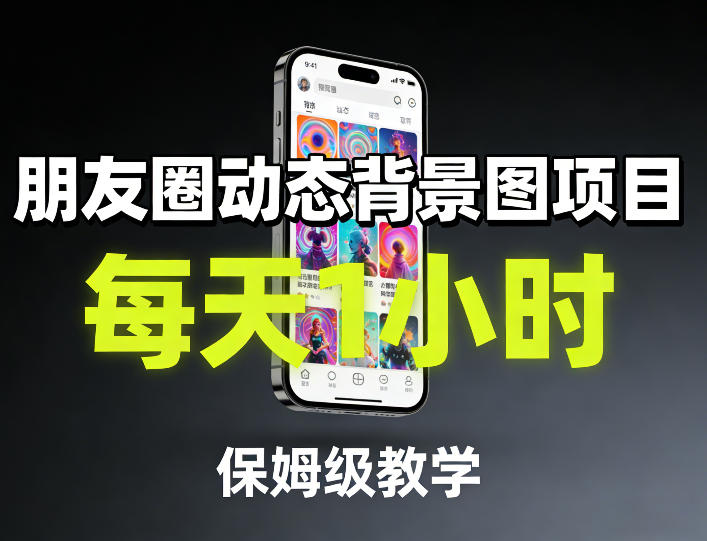 朋友圈动态背景图项目，每天1小时，保姆级教学网创项目-知识付费-在线课程-自媒体创业-网络副业-优利资源优利资源网