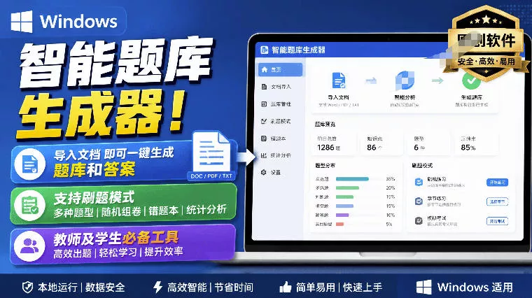Windows智能题库生成器！导入文档一键生成题库和答案，并支持刷题模式，教师及学生必备工具原创网创项目-知识付费-在线课程-自媒体创业-网络副业-优利资源优利资源网